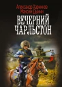 Русские своих не бросают Вечерний Чарльстон  Александр Харников Максим Дынин