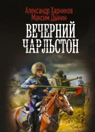 Русские своих не бросают Вечерний Чарльстон  Александр Харников Максим Дынин