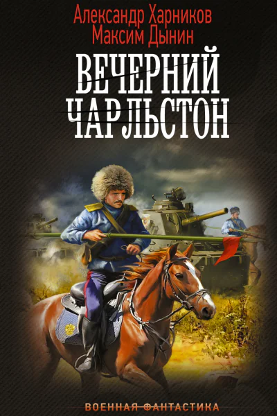 Русские своих не бросают Вечерний Чарльстон  Александр Харников Максим Дынин