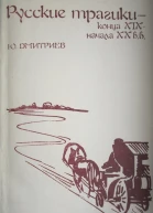 Русские трагики конца XIX  начала XX вв Очерки