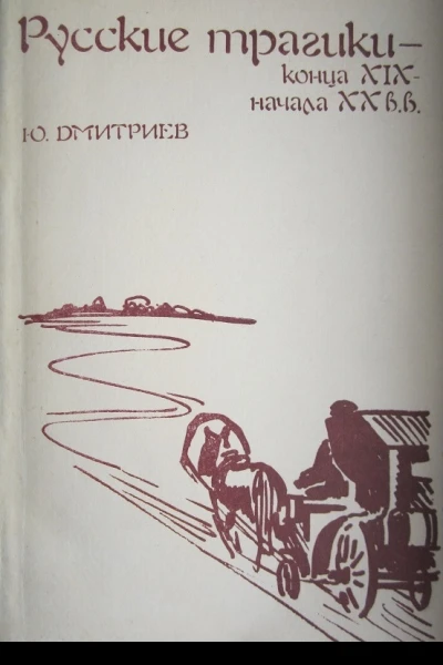 Русские трагики конца XIX  начала XX вв Очерки
