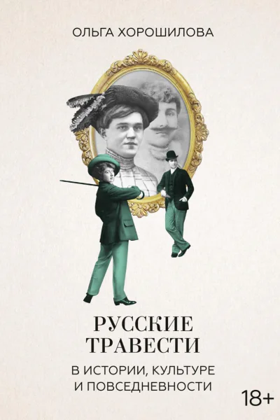 Русские травести в истории культуре и повседневности
