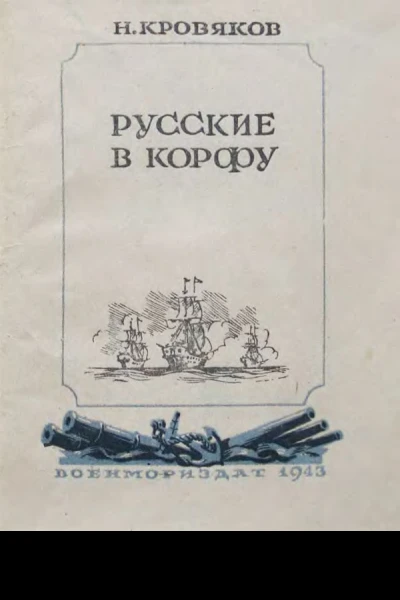 Русские в Корфу