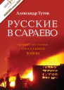 Русские в Сараево Малоизвестные страницы печальной войны