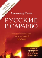 Русские в Сараево Малоизвестные страницы печальной войны