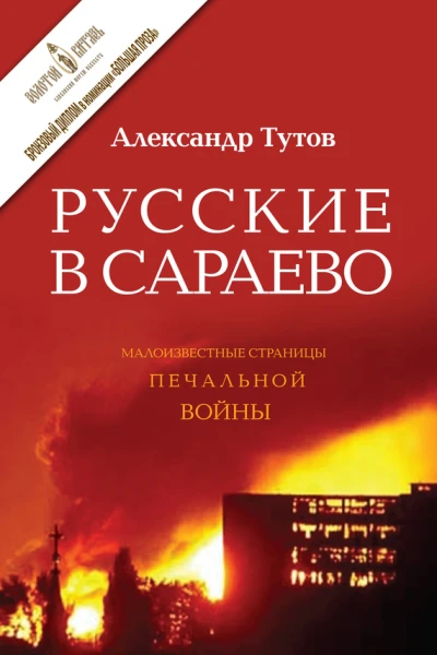 Русские в Сараево Малоизвестные страницы печальной войны