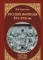 Русские воеводы XVIXVII вв  ВВ Каргалов