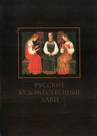 Русские художественные лаки