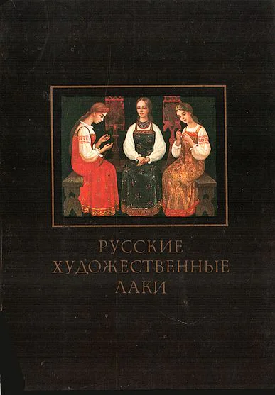 Русские художественные лаки