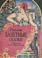 Русские заветные сказки