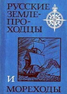 Русские землепроходцы и мореходы
