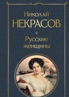 Русские женщины поэмы и стихотворения  Николай Некрасов