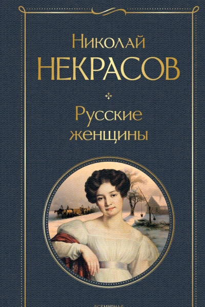 Русские женщины поэмы и стихотворения  Николай Некрасов