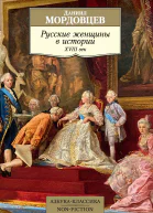 Русские женщины в истории XVIII век