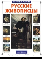 Русские живописцы
