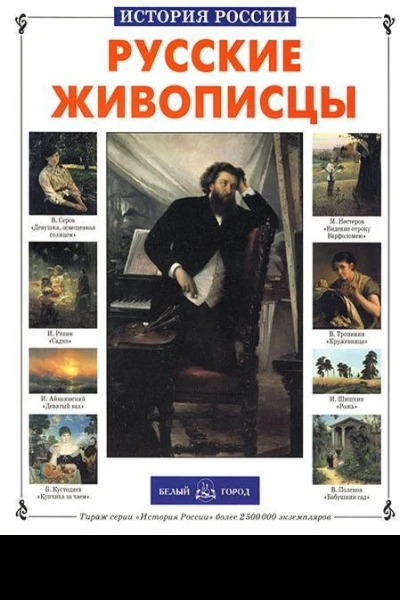 Русские живописцы