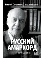 Русский амаркорд Я вспоминаю