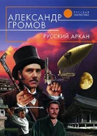 Русский аркан