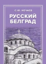 Русский Белград  Нечаев СЮ
