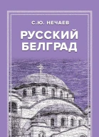 Русский Белград  Нечаев СЮ