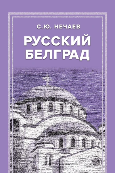 Русский Белград  Нечаев СЮ