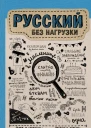 Русский без нагрузки