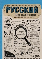 Русский без нагрузки