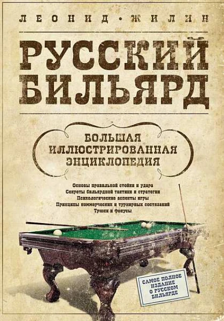 Русский бильярд Большая иллюстрированная энциклопедия
