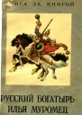 Русский богатырь Илья Муромец