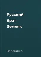 Русский брат Земляк