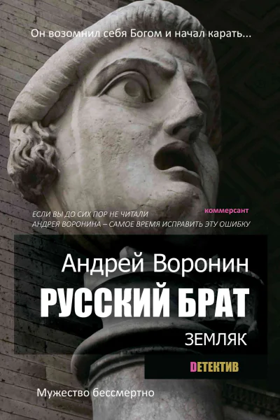 Русский брат Земляк