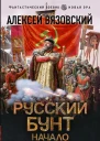 Русский бунт Начало  Алексей Вязовский