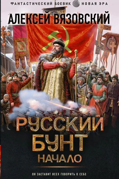 Русский бунт Начало  Алексей Вязовский