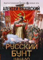 Русский бунт Начало