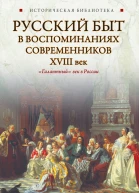 Русский быт в воспоминаниях современников XVIII век