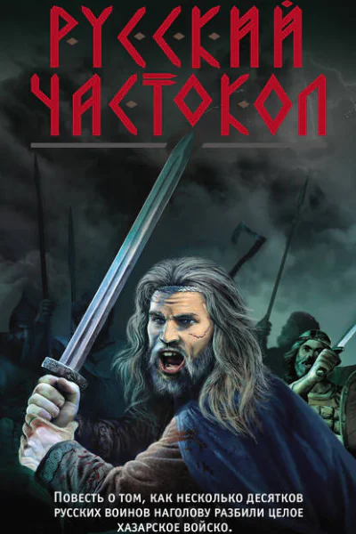 Русский частокол