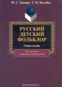 Русский детский фольклор  электронный ресурс учеб пособие для студентов вузов  ФС Капица ТМ Колядич  2е изд стереотип