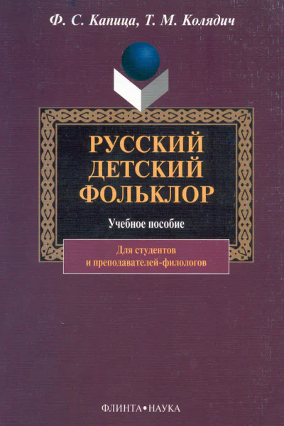 Русский детский фольклор  электронный ресурс учеб пособие для студентов вузов  ФС Капица ТМ Колядич  2е изд стереотип