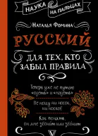 Русский для тех кто забыл правила