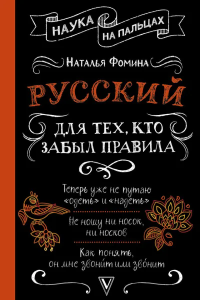 Русский для тех кто забыл правила