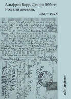 Русский дневник 19271928