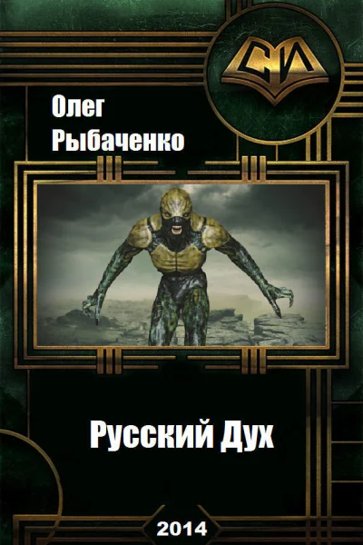 Русский Дух СИ