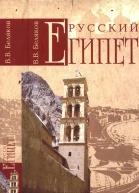 Русский Египет