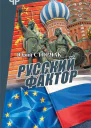 Русский фактор