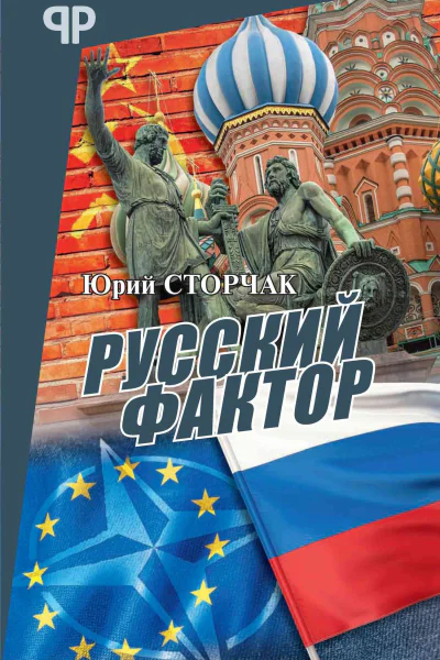 Русский фактор