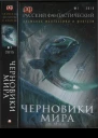 Русский фантастический 2015  01Черновики мира Антология