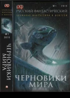 Русский фантастический 2015  01Черновики мира Антология