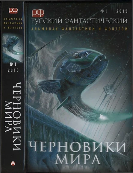 Русский фантастический 2015  01Черновики мира Антология