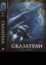 Русский фантастический альманах фантастики и фэнтези Сказатели  1 2014
