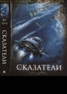 Русский фантастический альманах фантастики и фэнтези Сказатели  1 2014